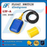 ลูกลอยไฟฟ้า ยาว 3,5 เมตร ลูกลอยถังน้ำ สำหรับควบคุมระดับน้ำ Float Switch Electronic Water Level controllers LTF-A