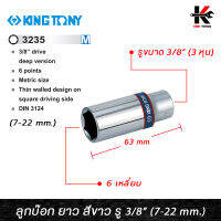 KING TONY ลูกบ๊อก ยาว สีขาว รู 3/8” 6 เหลี่ยม (เบอร์ 7-22 mm.) ลูกบล็อกยาว ลูกบล็อกเบอร์ 7-22 mm. ลูกบล็อค ลูกบล็อก kingtony ของแท้ 100%