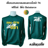 กองปราบปลา เสื้อคนงานคอกลมแขนยาว เนื้อผ้า ทีเค (ผ้าธรรมดา) สกรีน ลาย กองปราบปลา