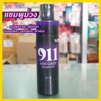 แชมพูผมสีเทา 911 Ash Grey Shampoo ไนล์ วัน วัน แอชเกรย์ แชมพู 200มล. แชมพูม่วงล๊อคผมสีเทา แชมพูม่วง