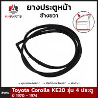 ยางซีลขอบประตูหน้า ด้านขวา สำหรับ Toyota Corolla KE20 4 Door (รุ่น 4 ประตู) ปี 1970-1974 โตโยต้า โคโรลล่า ยางกันกระแทก ยางขอบประตูรถยนต์ คุณภาพดี ส่งไว