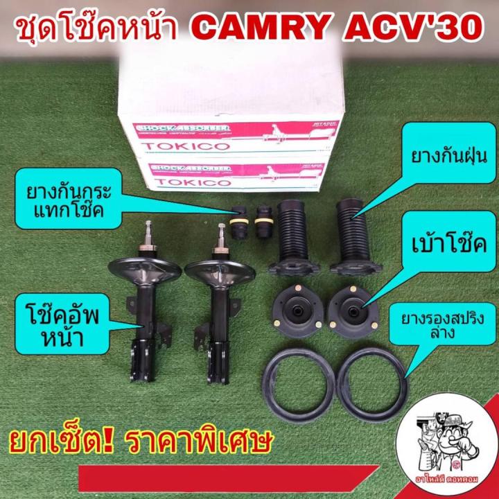 ชุดโช๊คหน้า-toyota-camry-acv30-แคมรี่-ปี02-05-ยี่ห้อ-tokico-โช๊คเดิมติดรถ-โช๊คอัพ-1คู่-เบ้าโช๊ค-1คู่-ยางกันฝุ่น-1คู่-ยางรองสปริง-ยางกันกระแทกโช๊ค-1คู่