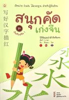 (8858720702504)สนุกคัดเก่งจีน ชุด เริ่มเรียนจีน 1