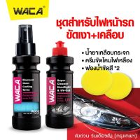 WACA ชุดสำหรับไฟหน้ารถ น้ำยาขัด+น้ำยาเคลือบ ให้ไฟหน้ารถดูใหม่ น้ำยาเคลือบกันน้ำเกาะไฟหน้ารถ ขจัดคราบน้ำมัน น้ำยาลบคราบน้ำ คราบสกปรกฝังแน่น เคลือบกระจก น้ำยาขัดกระจก Glass Compound Roll On #W932 #W903 ^FHA