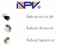 NPV ขั้วเกลียว E27