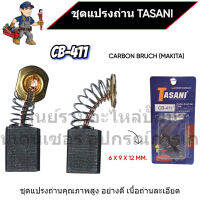 ชุดแปรงถ่าน TASANI อย่างดี CB-411 (MAKITA) ขนาด 6 x 9 x 12 mm. เกรดเนื้อถ่านเยอรมัน สินค้าสามารถออกใบกำกับภาษีได้