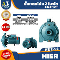 ปั๊มหอยโข่ง ปั๊มหอยโข่งไฟฟ้า 2 ใบพัด ขนาด 1.1/4x1 x 1.5 HP