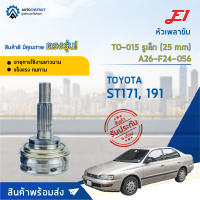 ⚙ E1 หัวเพลาขับ TO-015 TOYOTA ST171, 191 รูเล็ก (25 mm) A26-F24-O56 จำนวน 1 ชิ้น ⚙