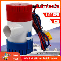 ปั้มดูดน้ำใต้ท้องเรือ ปั๊มน้ำท้องเรือ ปั๊มน้ำไฟฟ้า 12V/24V อัตตราไหล 1100GPH DC 12V 24V 234 Ratings Automatic Bilge Pumps