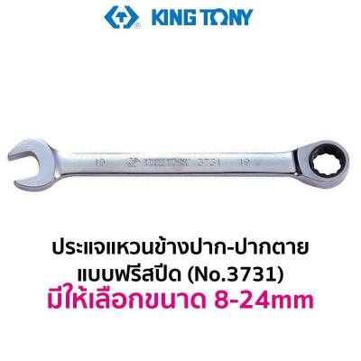 KINGTONY 3731 ประแจแหวนข้าง-ปากตาย แบบฟรีสปีด (มีให้เลือกขนาด 8-24mm) สินค้าพร้อมส่ง