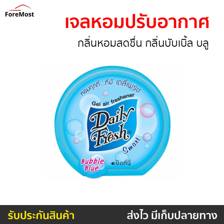 ขายดี-เจลหอมปรับอากาศ-daily-fresh-กลิ่นหอมสดชื่น-กลิ่นบับเบิ้ล-บลู-เจลหอมปรับอากศ-เจลปรับอากาศ-เจลปรับอากาศ-เจลน้ำหอม-น้ำหอมปรับอากาศ-น้ำหอมปรับอากศ-เจลปรับอากาศในห้องนอน-เจลปรับอากาศในห้องน้ํา-เจลดับ