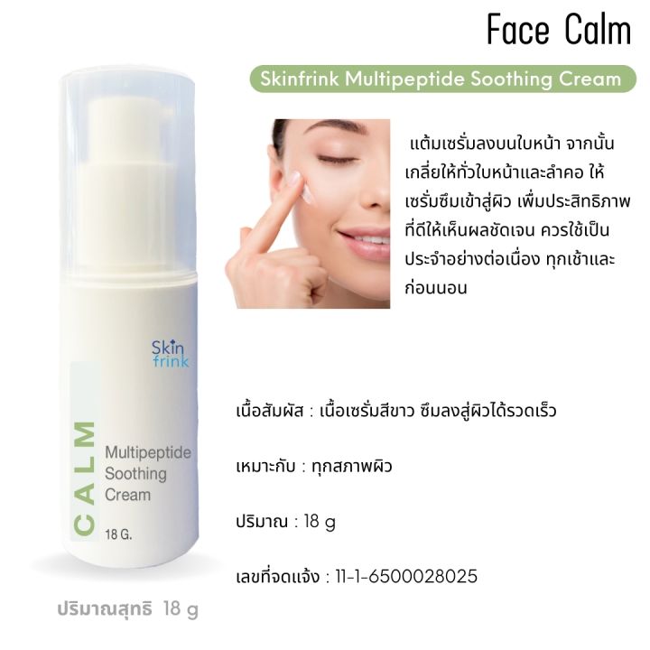 ครีมบำรุงผิวหน้า-skinfrink-multipeptide-soothing-cream-18-g-ช่วยให้ผิวแข็งแรง-ปกป้องผิวจากมลภาวะต่างๆ-พร้อมช่วยกักเก็บความชุ่มชื้นให้ผิวได้ยาวนาน