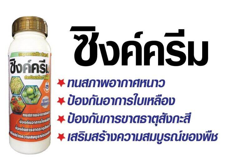 ซิงค์ครีม-1-ลิตร-ปุ๋ยเคมี-ธาตุอาหารเสริมสังกะสี-สำหรับนาข้าว-ไม้ผล-ทนอากาศหนาว-ป้องกันใบเหลือง-เสริมสร้างความสมบูรณ์ของพืช