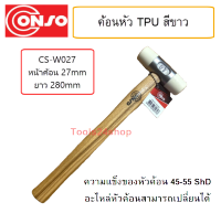 ค้อนหัว TPU สีขาว CS-W027 ขนาด หน้าค้อน 27 mm. ยาว 280 mm. ยี่ห้อ Conso