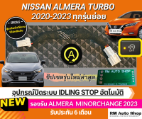 ปลั๊กปิดระบบ Idling Stop สำหรับ All NEW Nissan ALMERA 1.0 TURBO ปี 2020 2023 นิสสัน อัลเมร่า และ minorchange  ผลิตโดยทีมวิศวกร rmautoshop มั่นใจสินค้าจาก rm auto shop