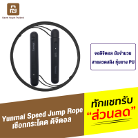 [ทักแชทรับคูปอง] Yunmai เชือกกระโดด จอดิจิตอล Fitness Speed Jump Rope สายลวดสลิง หุ้มยาง PU นับจำนวนการกระโดด ระยะเวลา นับจำนวนสะสม YMSR-P701