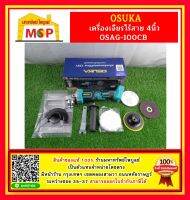 OSUKA เครื่องเจียร์ OSAG-100CB ไม่รวมแบต