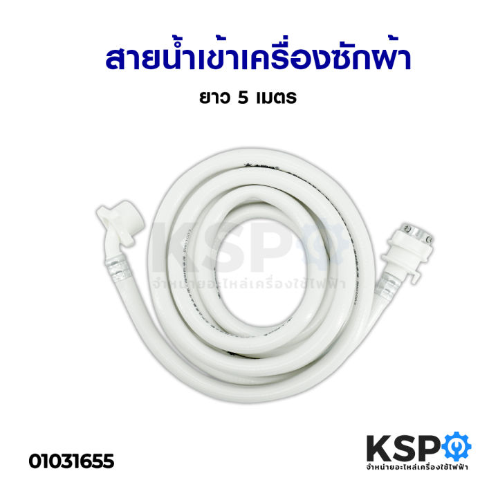 สายน้ำเข้า-สายน้ำดี-เครื่องซักผ้า-ยาว-5m-ใช้งานได้กับเครื่องซักผ้าทุกรุ่น-มีข้อต่อก๊อกน้ำ-อะไหล่เครื่องซักผ้า