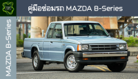 ??คู่มือซ่อมรถ MAZDA B Series ระบบไฟ,เครื่องยนต์,เกียร์,เบรค,และอื่นๆ MAZDA B Series Repair Manual: Lights, Engines, Transmissions, Brakes, and More