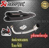 ท่อแต่งaerox155 new ปี2021ขึ้นไป yamaha ท่อคู่akrapovic สีดำ ท่อยามาฮ่า แอร็อก155 โฉมใหม่ ชุดฟูล ตรงรุ่น เสียงแน่นทุ้ม เสียงไม่แตกในรอบสูง ระบายความ อ