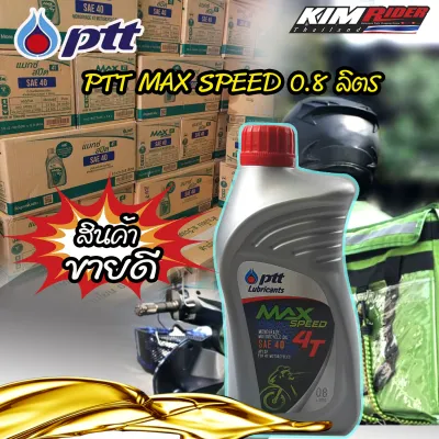 น้ำมันเครื่อง 4T PTT Max Speed 0.8 รุ่นใหม่ 1ขวด *มีเก็บเงินปลายทาง*