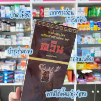 [ของแท้] ทวิน สมุนไพร เขากวางอ่อน บำรุงร่างกาย อ่อนเพลีย (ขวดใหญ่ 500cc)