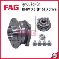 BMW X6 (F16) ลูกปืนดุมล้อหน้า / ลูกปืนดุมล้อหลัง ดุมล้อ + ลูกปืนล้อ บีเอ็มดับบิว X6 (F16) Xdrive (ปี2014-2019) / 31206773207 , 33416770974 , 33416795961 / Wheel Bearing Kit / FAG