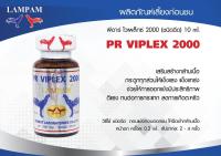 พีอาร์ ไวเพล็กซ์ 2000 (ชนิดฉีด) 10 Ml. #ลำปำ #ยาไก่ลำปำ #ยาเลี้ยง #ยาไก่ #ยาไก่ชน #ยาเลี้ยอาหารเสริมสำหรับไก่ชน #ลำปำ ของแท้ 100% #สต็อคจากบริษัท