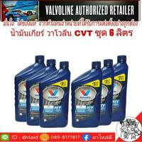 ** ชุด 6 ขวด** Valvoline CVT น้ำมันเกียร์ออโต้ สังเคราะห์แท้100% สำหรับเกียร์ CVT  ( ปริมาณ 0.946 ml x 6 ขวด )