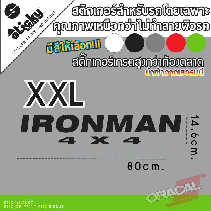 sticker-งานไดคัท-ลาย-ironman-4x4-มีหลายสี-เลือกสีในรายการ-สติ๊กเกอร์-oracal-สติ๊กเกอร์ติดได้ทุกที่