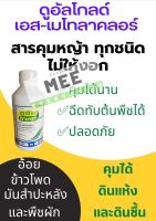 ดูอัลโกลด์ เอส เมโทลาคลอร์ สารคุมหญ้า ใบแคบ ใบกว้าง คุมหญ้าทุกชนิด ฉีดทับหลังปลูกทันที อ้อย ข้าวโพด มันสำปะหลัง คะน้า หอมแดง ขนาด1 L