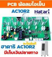 อะไหล่แท้ PCB แผงวงจรควบคุมพัดลมไอเย็นฮาตาริ AC10R2 (Connector 6 ช่อง)