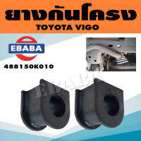 ยาง ยางกันโครง สำหรับ TOYOTA VIGO รหัส 488150K010 (1 คู่)