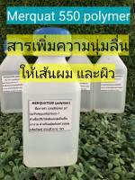 สารเพิ่มความนุ่มลื่นให้แก่เส้นผม บำรุงผม ให้ความลื่นดุจใยไหม ขนาด 60 ml. Merquat 550 Polymer Polyquaternium-7