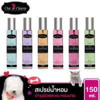 bonanzashop Chic &amp; Charm น้ำหอมสุนัข น้ำหอมดับกลิ่น สูตรอ่อนโยน ติดทนนาน ขนไม่พันกัน โคโลญจน์ Perfume Aqua Mist 150 ml. Gift For You เพื่อคนสำหรับเช่นคุณโดยเฉพาะ