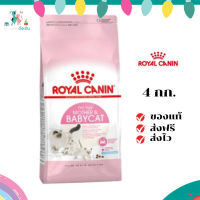 ?ส่งฟรี ส่งด่วนRoyal Canin แม่และลูกแมว สูตร Babycat ขนาดสินค้า 4 kg.  เก็บเงินปลายทาง ✨