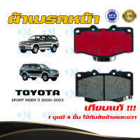 ผ้าเบรค TOYOTA SPORT RIDER ปี 2000 - 2003 ผ้าดิสเบรคหน้า โตโยต้าสปอร์ต ไรเดอร์ พ.ศ. 2543  -  2546  DM -303