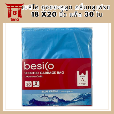 เบสิโค นิ้ว แพ็ค 30ถุงขยะหูผูกกลิ่นบลูเฟรซ 18 x20 ใบ BesicoGarbage BagBluefrece Scent18x20 รหัสสินค้า BICli8881pf