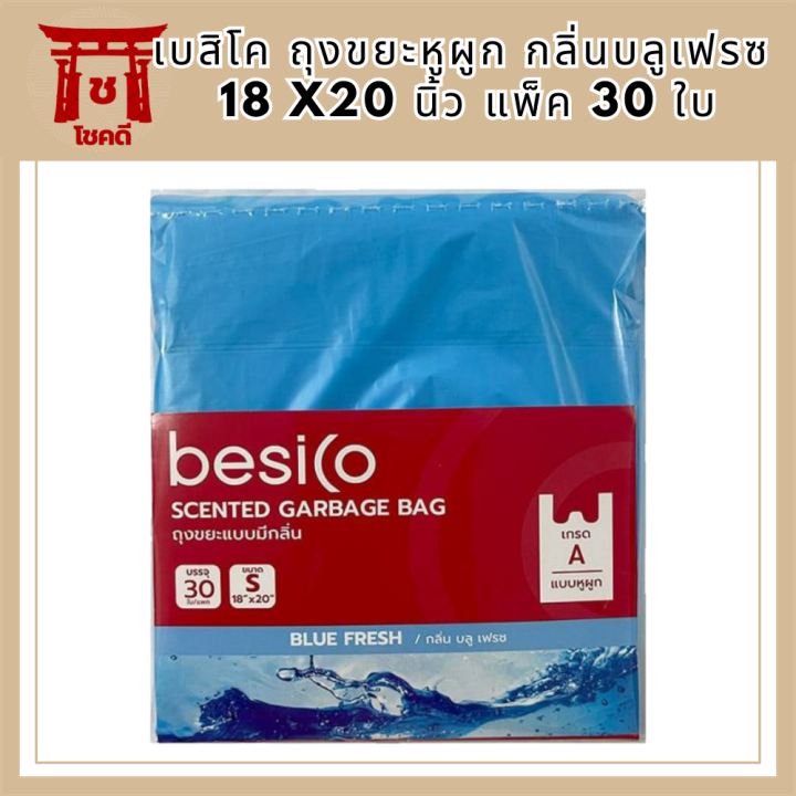 เบสิโค-นิ้ว-แพ็ค-30ถุงขยะหูผูกกลิ่นบลูเฟรซ-18-x20-ใบ-besicogarbage-bagbluefrece-scent18x20-รหัสสินค้า-bicli8881pf