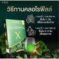 ส่งฟรี 1 กล่อง ครอโรฟิลล์เอ๊กซ์ Mine chlorophyllx มายมิ้นอาสัว หัวเชื่อครอโรฟิลล์