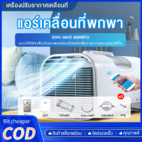 Bit cheaper?แอร์เคลื่อนที่แบบพกพา? แอร์เคลื่อนที่ แอร์มุ้งครบชุด แอร์มุ้ง5000btu 490W แอร์แคมป์ปิ้ง แอร์เต็นท์ แอร์เคลื่อนที่แบบพกพา เหมาะสำหรับการเดินทางด้วยตนเองกลางแจ้ง กางเต็นท์พักแรม (แอร์ พร้อมท่อระบายความร้อน+รีโมทคอนโทรล+คู่มือ+ท่อระบายน้ำ）