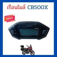 เรือนไมล์แท้ Honda CB500X ใช้งานได้ดี ใหม่ (ของถอด)