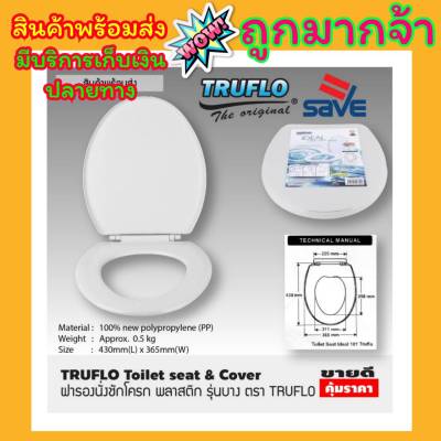 ถูกที่สุด ฝารองชักโคก TRUFLO Essential Toilet seat cover ฝารองชักโครก พลาสติก (Size 440x365mm) ฝารองนั่ง ส้วม สีขาว พลาสติกใหม่ 100% Polypropylene สินค้าคุณภาพพร้อมส่ง