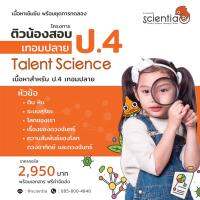 Scientia คอร์สเรียนออนไลน์ วิทยาศาสาตร์ ประถม 4 เทอมปลาย ชุด Talent Science ป.4