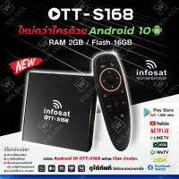 INFOSAT S168 กล่อง Android10 (New Power by USB)  (Magic Remote) พร้อมช่องดูทีวี ช่องพิเศษ Netflix, Youtube กีฬา บอล ถ่ายถอดสด หนัง