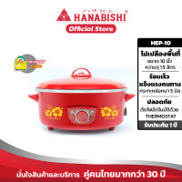 Hanabishi กระทะไฟฟ้า HEP-10 (ฝาแดง)  10นิ้ว กระทะไฟฟ้า