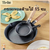 [Th-fss]กระทะน้ำมันร้อนในครัวเรือน กระทะเหล็กหล่อเทพเจ้า กระทะน้ำมันร้อน กระทะน้ำมันขนาดเล็ก ด้ามไม้บีช