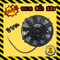 พัดลม 8 นิ้ว (รวมโครง) 12V โวลต์ เป่า สลับใบได้ สลับขั้ว ดูดได้ ไมตี้ โตโยต้า ลมแรง ระบายความร้อน โซล่าเซลล์ ระบายอากาศ แผง หม้อน้ำ