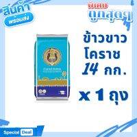 ส่งฟรี (14kg) ข้าวขาวโคราช ข้าวสารคัดพิเศษ ตราหมากรุก ฟ้า