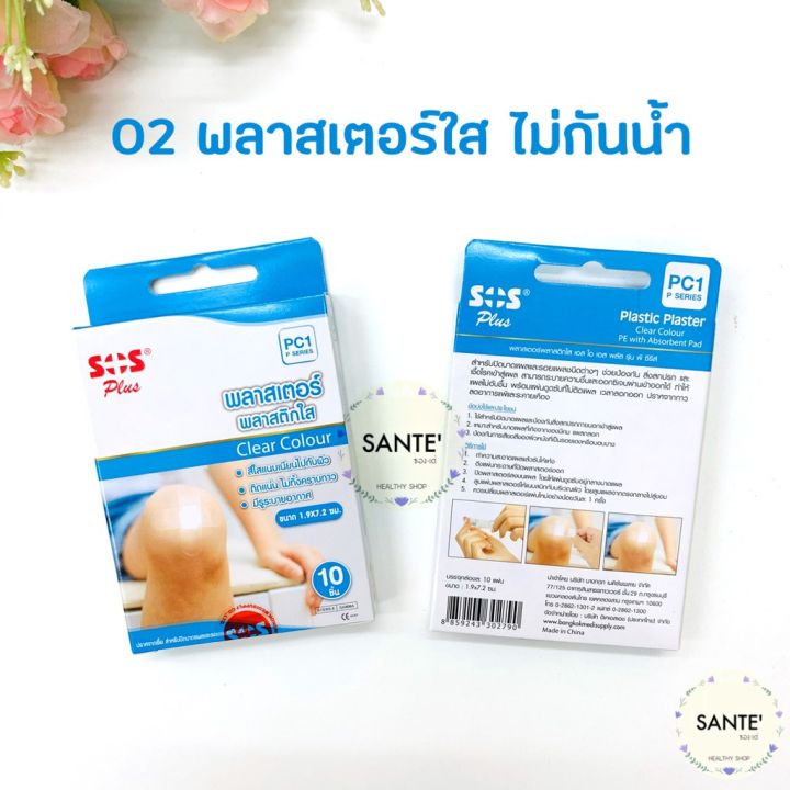 พลาสเตอร์-ปิดแผล-เอสโอเอสพลัส-sos-plus